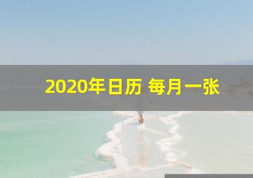 2020年日历 每月一张